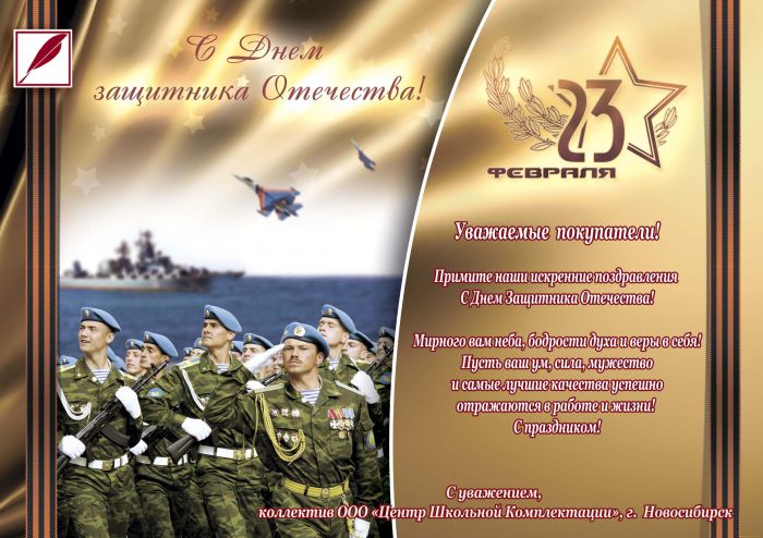 поздравления 23 февраля